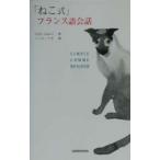 「ねこ式」フランス語会話／にむらじゅんこ