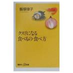クスリになる食べもの・食べ方／飯塚律子