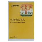 マイクロビジネス／加藤敏春