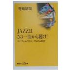 ＪＡＺＺはこの一曲から聴け！／寺島靖国