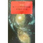 ハッブル望遠鏡が見た宇宙 続／野本陽代