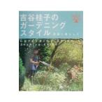 Yahoo! Yahoo!ショッピング(ヤフー ショッピング)吉谷桂子のガーデニングスタイル／吉谷桂子
