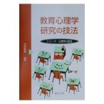 教育心理学研究の技法／遠藤利彦