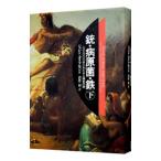 銃・病原菌・鉄 下／ジャレド・ダイアモンド