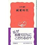 Yahoo! Yahoo!ショッピング(ヤフー ショッピング)純愛時代／大平健