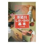茶道具しまい方の基本／入江宗敬
