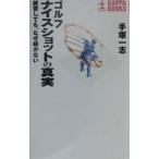 ゴルフナイスショットの真実−練習しても、なぜ続かない−／手塚一志