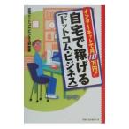 自宅で稼げる〈ドットコム・ビジネス〉／在宅ドットコム・ビジネス研究会