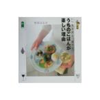 Yahoo! Yahoo!ショッピング(ヤフー ショッピング)うちのごはんが楽しい理由（わけ）／栗原はるみ