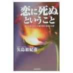 恋に死ぬということ／矢島裕紀彦