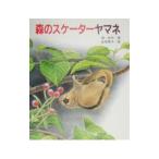 森のスケーターヤマネ／金尾恵子