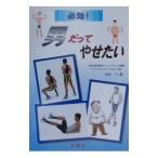 必効！男だってやせたい／木村リミ