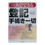 一人でできる登記手続き一切／古山隆／川村兼司