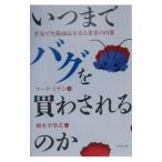 いつまでバグを買わされるのか／マーク・ミナシ