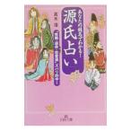 源氏占い／真木澪