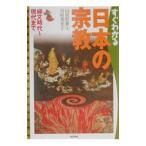 すぐわかる日本の宗教／川村邦光