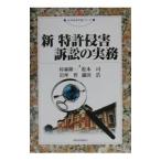 新特許侵害訴訟の実務／村林隆一