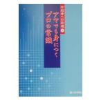 アマでも身につくプロの常識／日本棋院