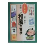 書と絵で贈るたのしい和風年賀状／御木幽石