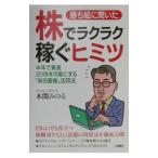 勝ち組に聞いた株でラクラク稼ぐヒミツ／本間みのる