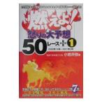 燃えよ！怒りの大予想５０レース＋１／小岩井弥