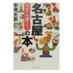 名古屋の本／中沢天童