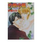 ミス・キャスト−灼熱の肌−／伊郷ルウ