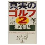 Yahoo! Yahoo!ショッピング(ヤフー ショッピング)真実のゴルフ 2／坂田信弘