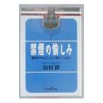 Yahoo! Yahoo!ショッピング(ヤフー ショッピング)禁煙の愉しみ／山村修