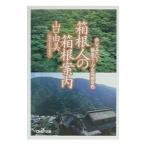 箱根人の箱根案内／山口由美