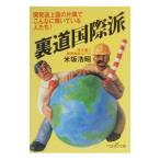 裏道国際派／米坂浩昭