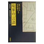 境界の「言語」／宮崎恒二