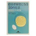 自分が好きになる２０の方法／Ｌ．ホール／Ｌ．コーン