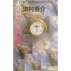  Mito. фальшивый доказательство | Tsumura Shusuke 