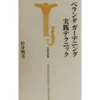 ベランダガーデニング実践テクニック／杉井明美