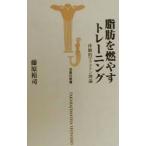 Yahoo! Yahoo!ショッピング(ヤフー ショッピング)脂肪を燃やすトレーニング／藤原裕司