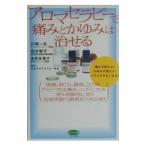 アロマセラピーで痛みとかゆみは治せる／川端一永