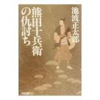熊田十兵衛の仇討ち／池波正太郎
