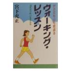 Yahoo! Yahoo!ショッピング(ヤフー ショッピング)ウォーキング・レッスン／宮下充正
