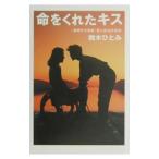 命をくれたキス／鈴木ひとみ