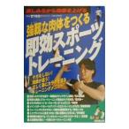 強靭な肉体をつくる即効スポーツトレーニング／宮下桂治
