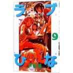 ラブひな 9／赤松健