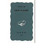 自動車の社会的費用／宇沢弘文