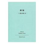 ショッピング三島 潮騒 【改版】／三島由紀夫