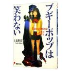 ブギーポップは笑わない （ブギーポップシリーズ１）／上遠野浩平