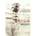 日本の伝説／柳田国男