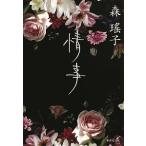 情事／森瑤子