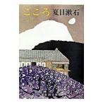 こころ／夏目漱石