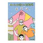 わしらは怪しい探検隊／椎名誠