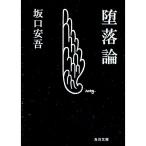 堕落論／坂口安吾